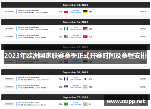 2023年欧洲国家联赛赛季正式开赛时间及赛程安排