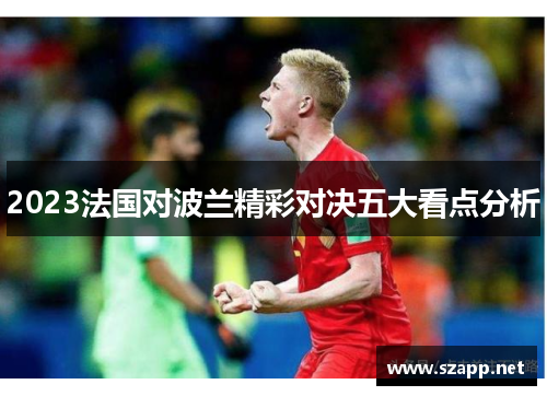 2023法国对波兰精彩对决五大看点分析