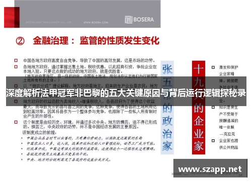 深度解析法甲冠军非巴黎的五大关键原因与背后运行逻辑探秘录