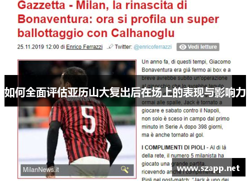 如何全面评估亚历山大复出后在场上的表现与影响力