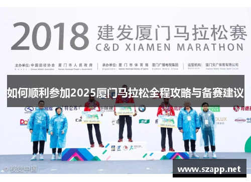 如何顺利参加2025厦门马拉松全程攻略与备赛建议