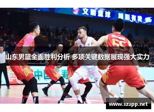 山东男篮全面胜利分析 多项关键数据展现强大实力